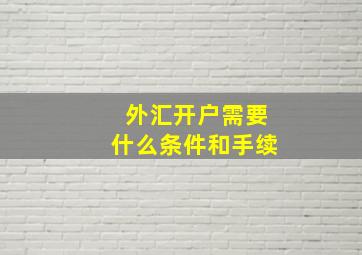 外汇开户需要什么条件和手续