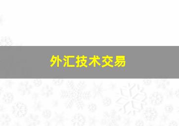 外汇技术交易