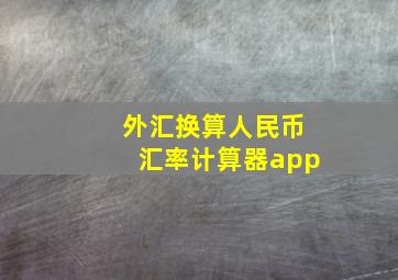 外汇换算人民币汇率计算器app