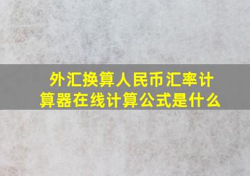 外汇换算人民币汇率计算器在线计算公式是什么