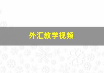 外汇教学视频