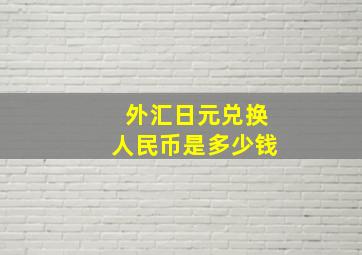 外汇日元兑换人民币是多少钱