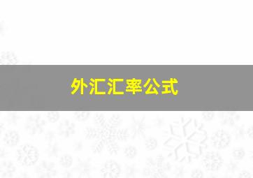 外汇汇率公式