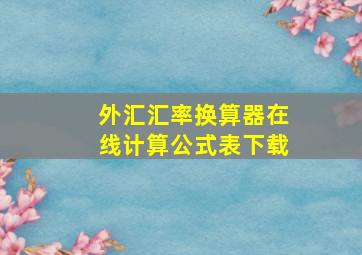 外汇汇率换算器在线计算公式表下载