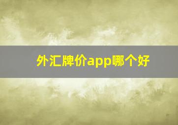 外汇牌价app哪个好