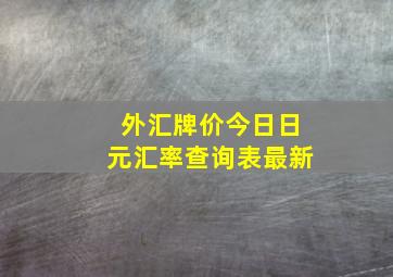 外汇牌价今日日元汇率查询表最新