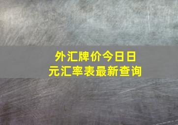 外汇牌价今日日元汇率表最新查询