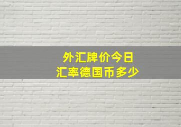 外汇牌价今日汇率德国币多少