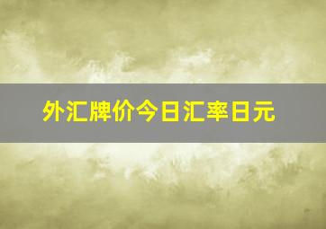 外汇牌价今日汇率日元