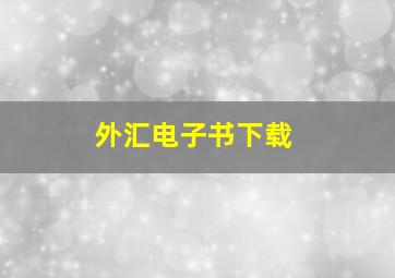 外汇电子书下载