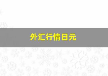 外汇行情日元