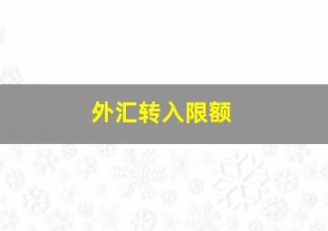 外汇转入限额