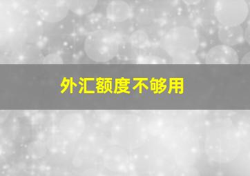 外汇额度不够用