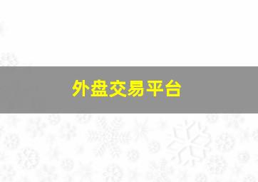 外盘交易平台