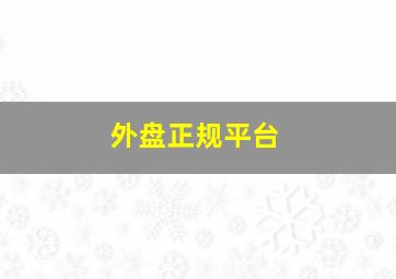 外盘正规平台