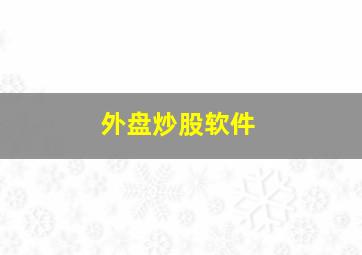 外盘炒股软件