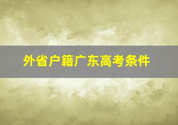 外省户籍广东高考条件