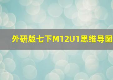 外研版七下M12U1思维导图