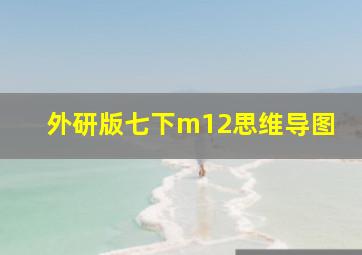 外研版七下m12思维导图