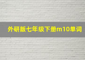 外研版七年级下册m10单词