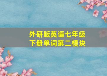 外研版英语七年级下册单词第二模块