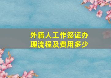 外籍人工作签证办理流程及费用多少