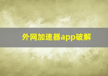 外网加速器app破解