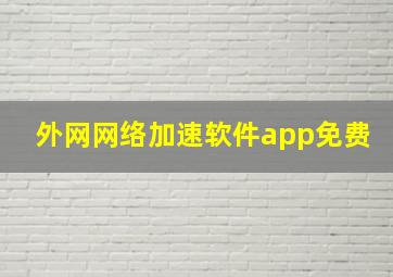 外网网络加速软件app免费