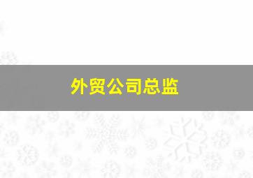 外贸公司总监