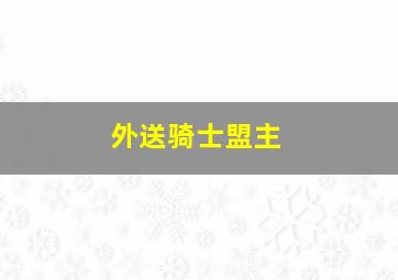 外送骑士盟主