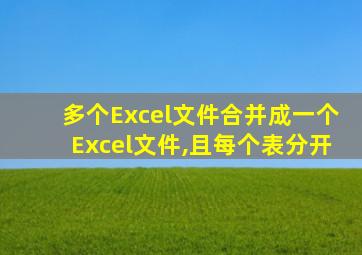 多个Excel文件合并成一个Excel文件,且每个表分开