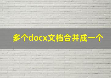 多个docx文档合并成一个