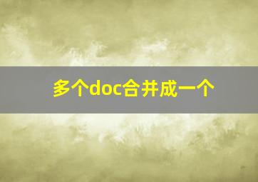 多个doc合并成一个