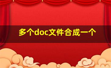 多个doc文件合成一个