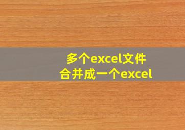 多个excel文件合并成一个excel