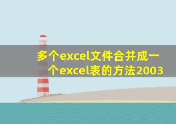 多个excel文件合并成一个excel表的方法2003