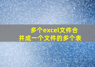 多个excel文件合并成一个文件的多个表