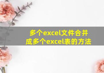 多个excel文件合并成多个excel表的方法