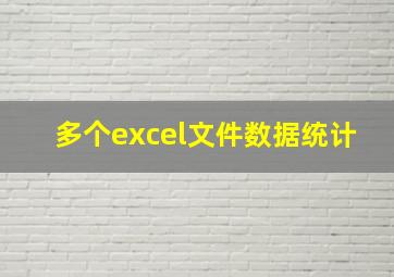 多个excel文件数据统计