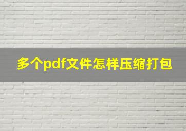 多个pdf文件怎样压缩打包