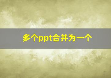 多个ppt合并为一个