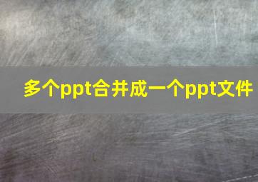 多个ppt合并成一个ppt文件