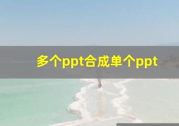 多个ppt合成单个ppt