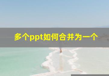 多个ppt如何合并为一个