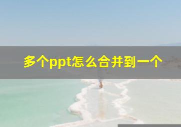 多个ppt怎么合并到一个