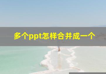 多个ppt怎样合并成一个