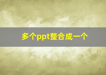 多个ppt整合成一个