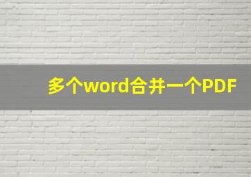 多个word合并一个PDF