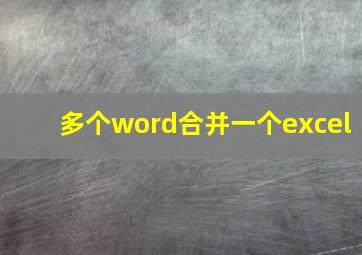 多个word合并一个excel