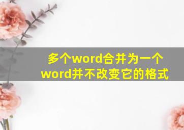 多个word合并为一个word并不改变它的格式